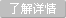 了解詳(xiáng)情